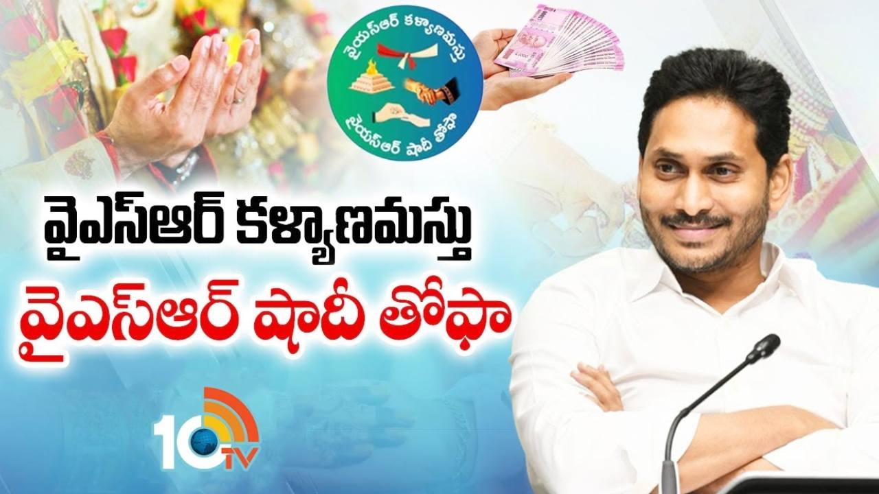 CM Jagan : వైఎస్ఆర్ కళ్యాణమస్తు, వైఎస్ఆర్ షాదీ తోఫా నిధులు విడుదల చేసిన సీఎం జగన్ CM Jagan : వైఎస్ఆర్ కళ్యాణమస్తు, వైఎస్ఆర్ షాదీ తోఫా నిధులు విడుదల చేసిన సీఎం జగన్