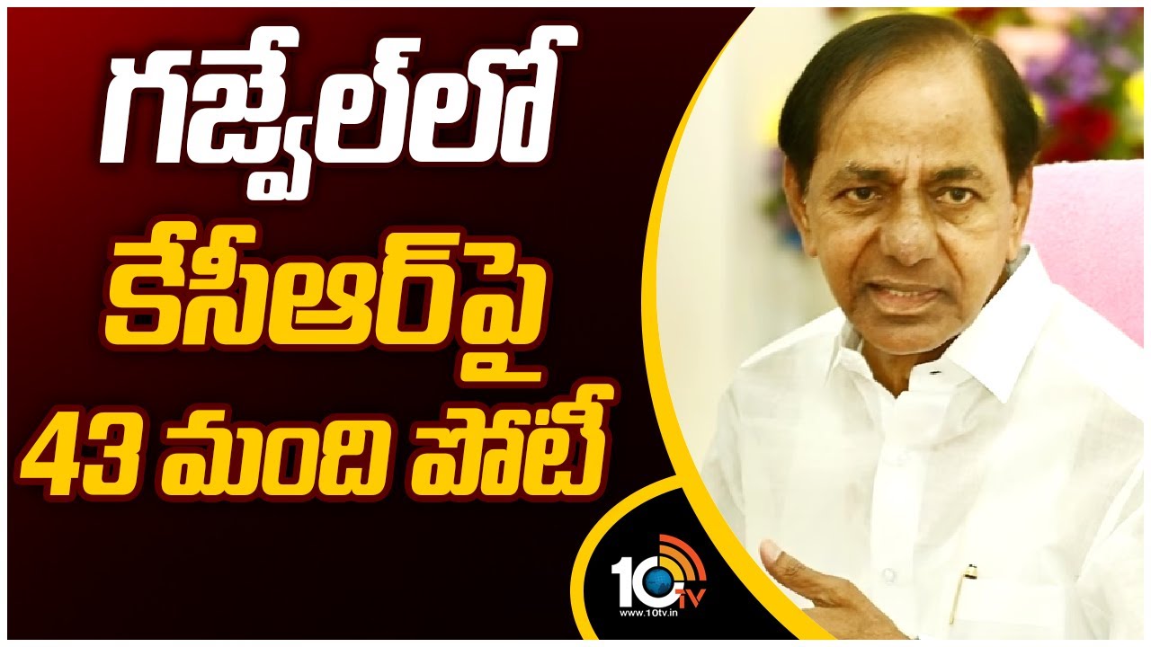 CM KCR : గజ్వేల్లో సీఎం కేసీఆర్పై పోటీ చేస్తున్న 43మంది అభ్యర్ధులు CM KCR : గజ్వేల్లో సీఎం కేసీఆర్పై పోటీ చేస్తున్న 43మంది అభ్యర్ధులు