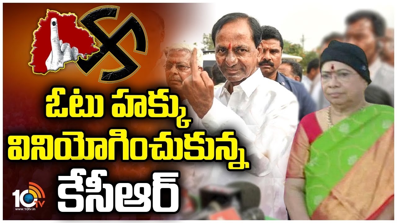 ఓటు హక్కు వినియోగించుకున్న కేసీఆర్ ఓటు హక్కు వినియోగించుకున్న కేసీఆర్
