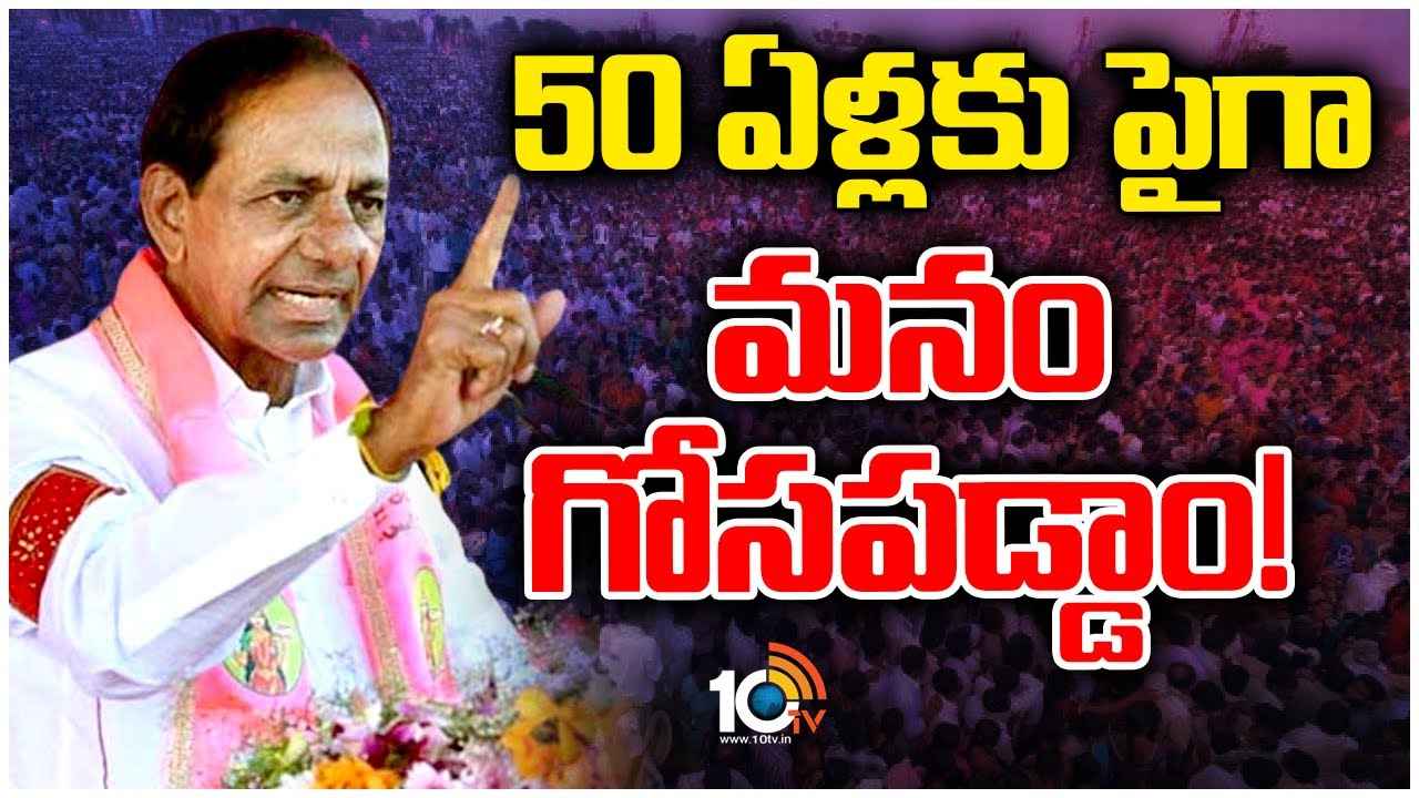 CM KCR : ఇందిరమ్మ రాజ్యం బాగుంటే.. ఎన్టీఆర్ ఎందుకు పార్టీ పెట్టారు?- సీఎం కేసీఆర్ CM KCR : ఇందిరమ్మ రాజ్యం బాగుంటే.. ఎన్టీఆర్ ఎందుకు పార్టీ పెట్టారు?- సీఎం కేసీఆర్