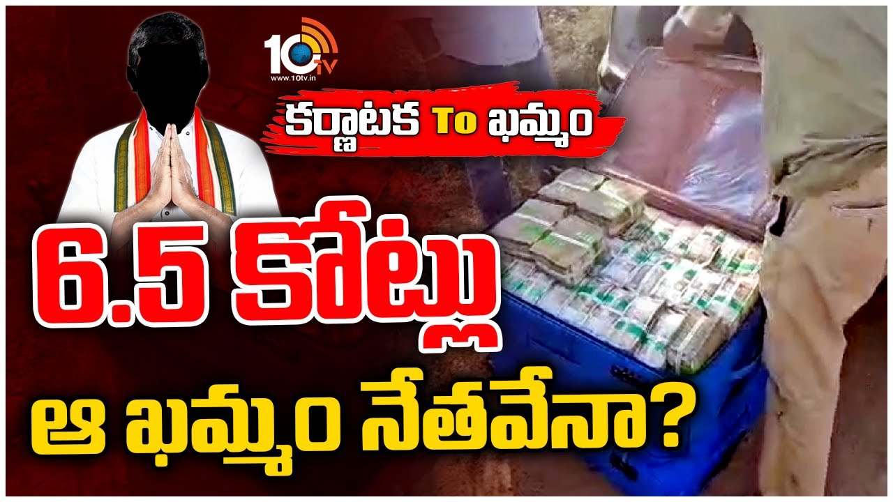 Cash Seized : ఆరు కార్లలో డబ్బు తరలిస్తుండగా పట్టివేత