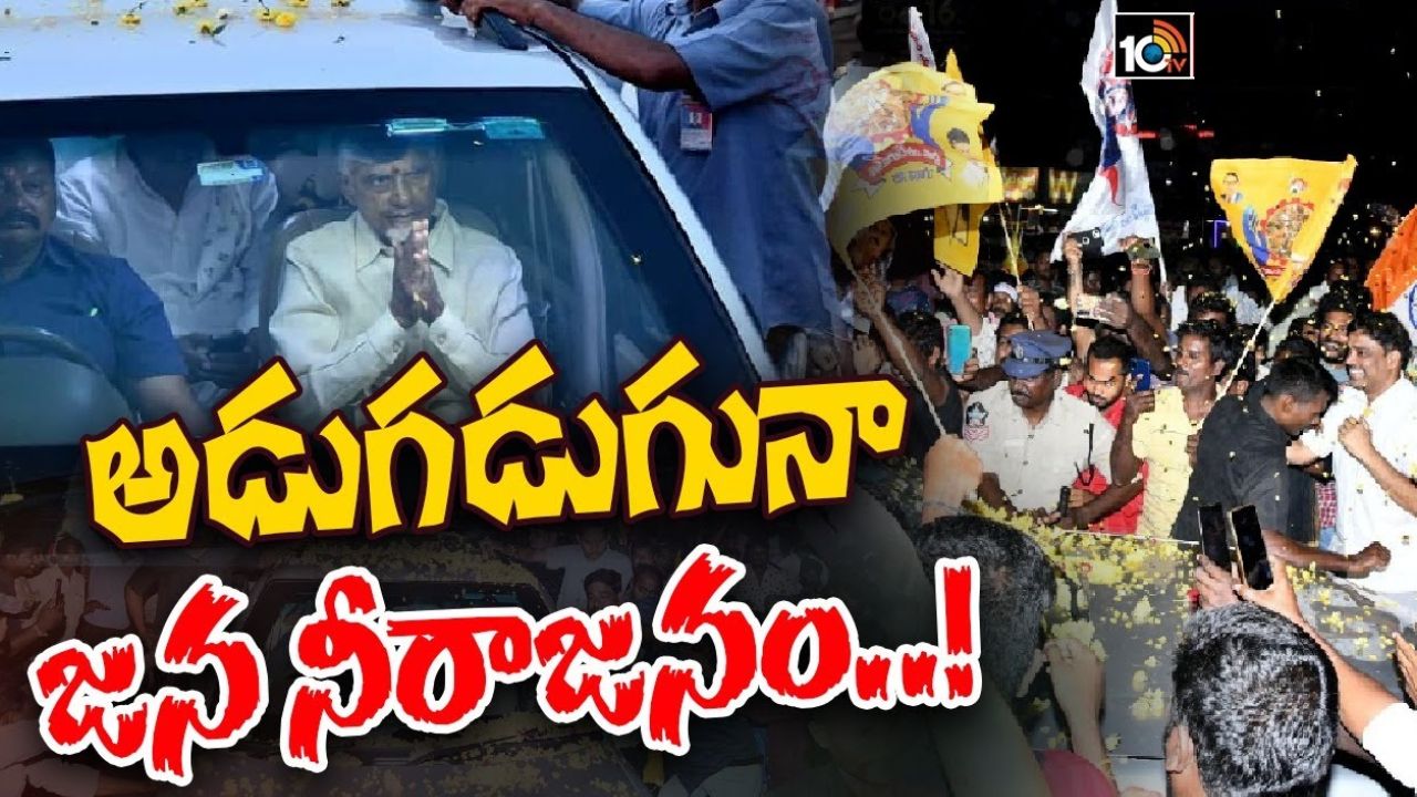 Chandrababu Bail : ఉండవల్లి నివాసానికి చంద్రబాబు.. హారతిచ్చి స్వాగతం పలికిన భువనేశ్వరి.. టీడీపీ శ్రేణులకు అచ్చెన్నాయుడు కీలక సూచన Chandrababu Bail : ఉండవల్లి నివాసానికి చంద్రబాబు.. హారతిచ్చి స్వాగతం పలికిన భువనేశ్వరి.. టీడీపీ శ్రేణులకు అచ్చెన్నాయుడు కీలక సూచన