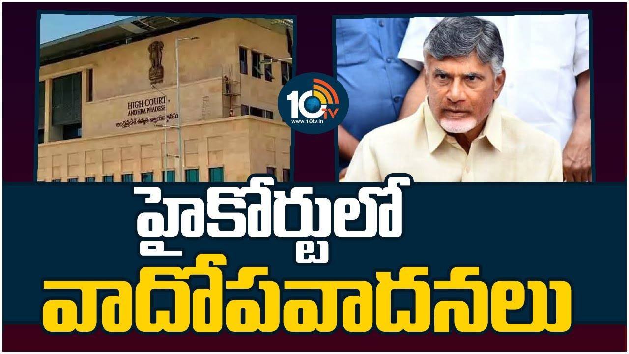 Chandrababu : స్కిల్ డెవలప్ మెంట్ స్కాం.. చంద్రబాబు రెగ్యులర్ బెయిల్ పిటిషన్ పై హైకోర్టు విచారణ Chandrababu : స్కిల్ డెవలప్ మెంట్ స్కాం.. చంద్రబాబు రెగ్యులర్ బెయిల్ పిటిషన్ పై హైకోర్టు విచారణ