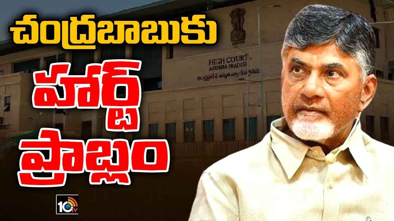 Chandrababu : చంద్రబాబుకు గుండె సమస్య, 5 వారాల రెస్ట్ అవసరం.. హైకోర్టుకు హెల్త్ రిపోర్టు అందజేత Chandrababu : చంద్రబాబుకు గుండె సమస్య, 5 వారాల రెస్ట్ అవసరం.. హైకోర్టుకు హెల్త్ రిపోర్టు అందజేత