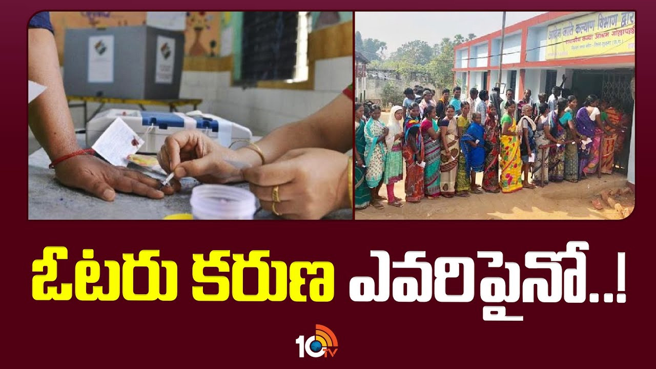 Assembly polls 2023 : ముగిసిన ఛత్తీస్గఢ్, మధ్యప్రదేశ్ అసెంబ్లీ ఎన్నికల పోలింగ్ Assembly polls 2023 : ముగిసిన ఛత్తీస్గఢ్, మధ్యప్రదేశ్ అసెంబ్లీ ఎన్నికల పోలింగ్