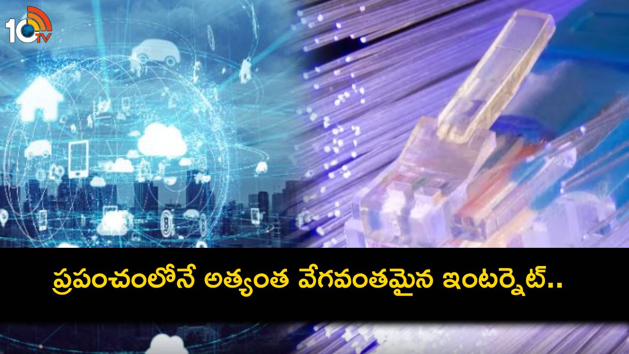 China Fastest internet : ప్రపంచంలోనే అత్యంత వేగవంతమైన ఇంటర్నెట్.. ఒక సెకనులో టైగర్ 3 మూవీని 150 సార్లు డౌన్లోడ్ చేయొచ్చు! China Fastest internet : ప్రపంచంలోనే అత్యంత వేగవంతమైన ఇంటర్నెట్.. ఒక సెకనులో టైగర్ 3 మూవీని 150 సార్లు డౌన్లోడ్ చేయొచ్చు!