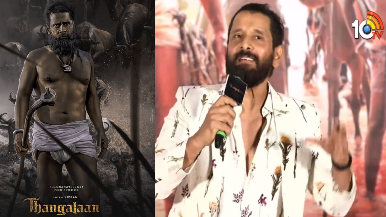 Thangalaan : ‘తంగలాన్’ సినిమా కోసం మరోసారి ఆ ప్రయోగం చేసిన విక్రమ్.. ఏంటది..? Thangalaan : ‘తంగలాన్’ సినిమా కోసం మరోసారి ఆ ప్రయోగం చేసిన విక్రమ్.. ఏంటది..?