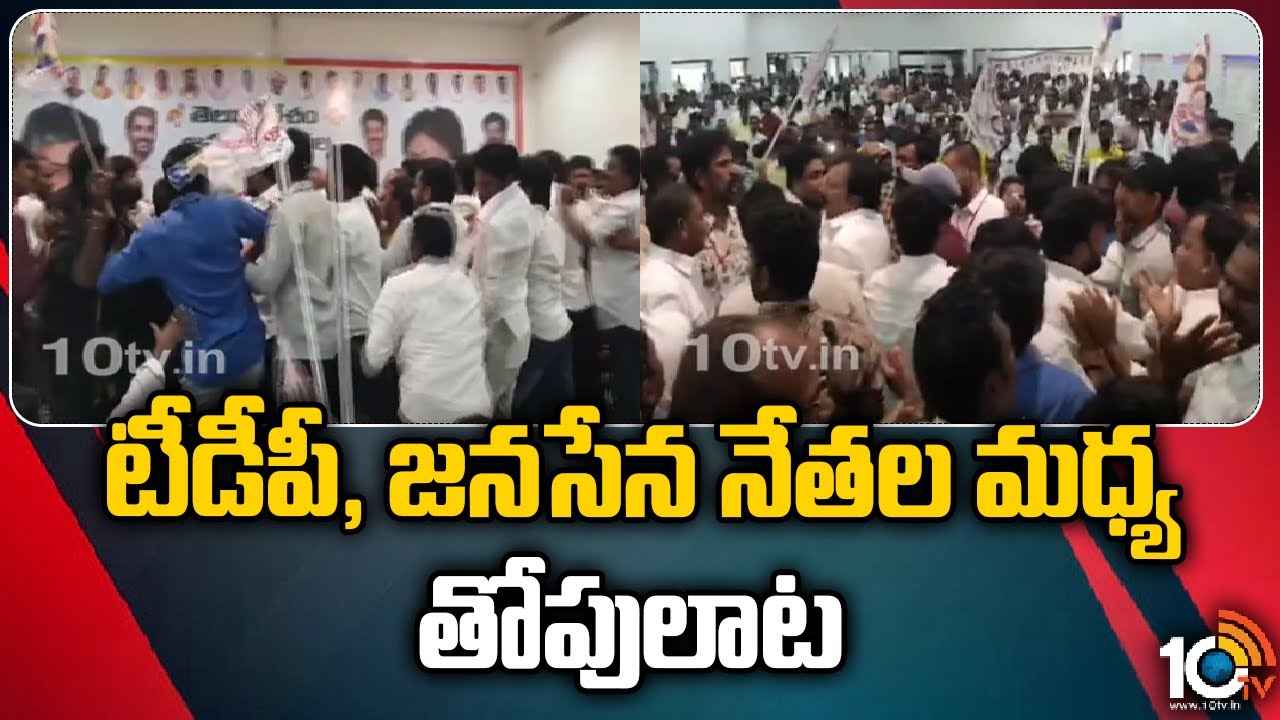 TDP Janasena Clash : టీడీపీ-జనసేన ఆత్మీయ సమ్మేళనం రసాభాస