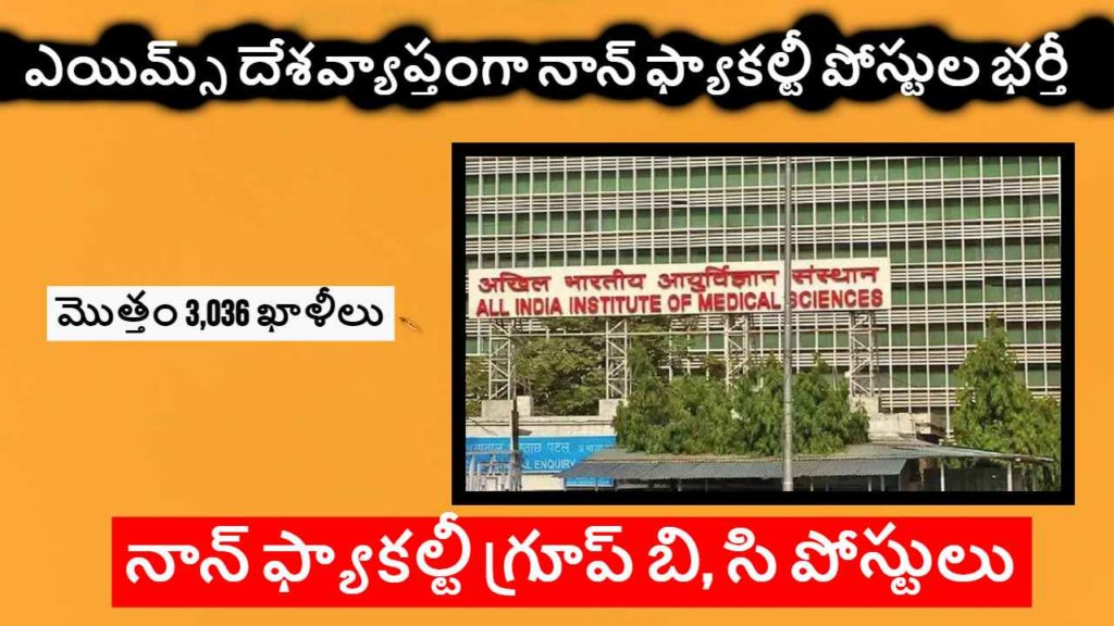 Common Recruitment for AIIMS