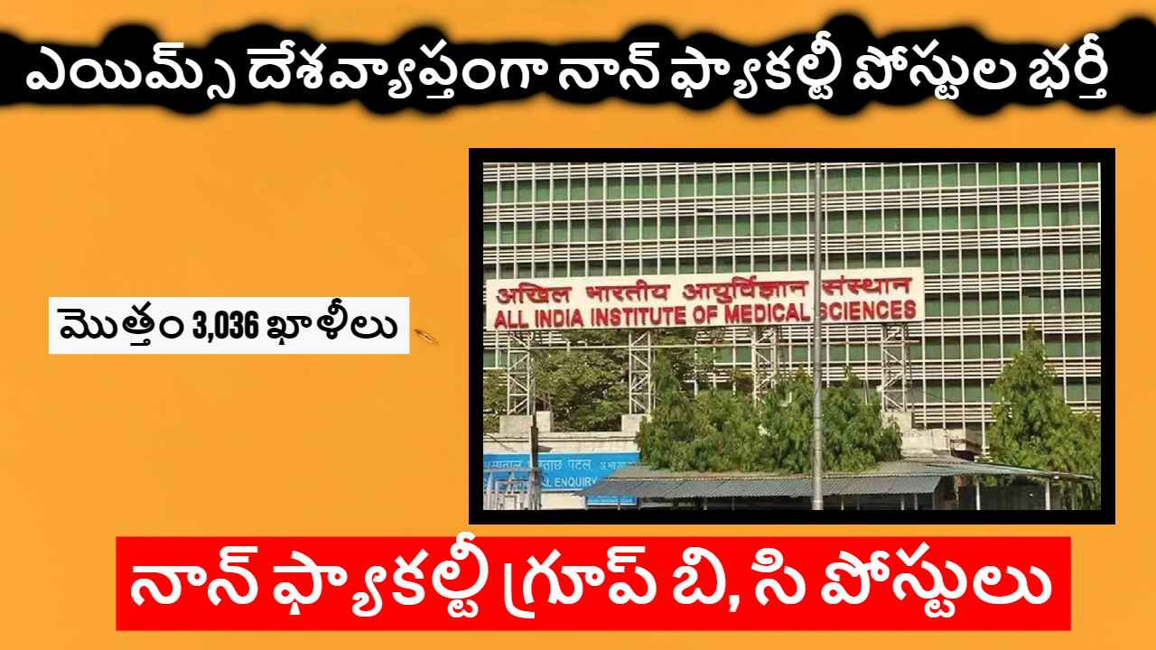 Common Recruitment for AIIMS 2023 : ఎయిమ్స్ దేశవ్యాప్తంగా నాన్ ఫ్యాకల్టీ పోస్టుల భర్తీ… పూర్తి వివరాల కోసం Common Recruitment for AIIMS 2023 : ఎయిమ్స్ దేశవ్యాప్తంగా నాన్ ఫ్యాకల్టీ పోస్టుల భర్తీ… పూర్తి వివరాల కోసం