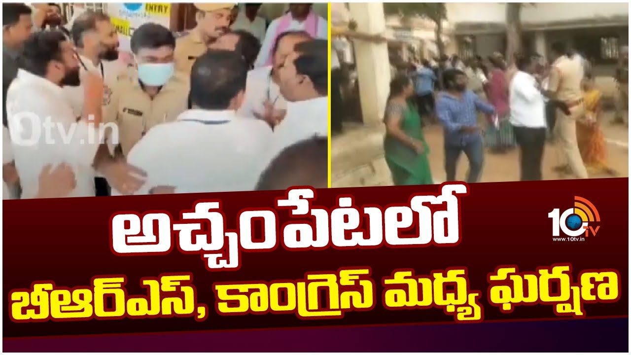 Telangana Assembly Elections 2023 : రాష్ట్రవ్యాప్తంగా బీఆర్ఎస్, కాగ్రెస్ నేతల ఘర్షణ.. పరస్పర ఆరోపణలు Telangana Assembly Elections 2023 : రాష్ట్రవ్యాప్తంగా బీఆర్ఎస్, కాగ్రెస్ నేతల ఘర్షణ.. పరస్పర ఆరోపణలు