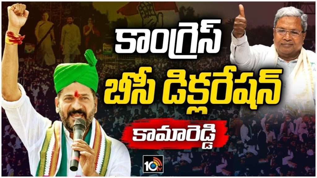 Congress BC Declaration Meeting at Kamareddy