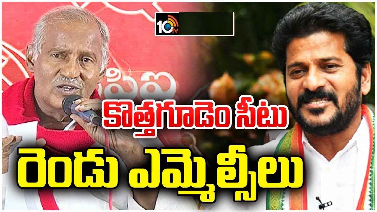 Congress CPI Alliance : కాంగ్రెస్-సీపీఐ పొత్తు ఖరారు, ఆ ఒక్క సీటు కేటాయింపు.. పొత్తు విషయంలో తగ్గేదే లేదంటున్న సీపీఎం Congress CPI Alliance : కాంగ్రెస్-సీపీఐ పొత్తు ఖరారు, ఆ ఒక్క సీటు కేటాయింపు.. పొత్తు విషయంలో తగ్గేదే లేదంటున్న సీపీఎం