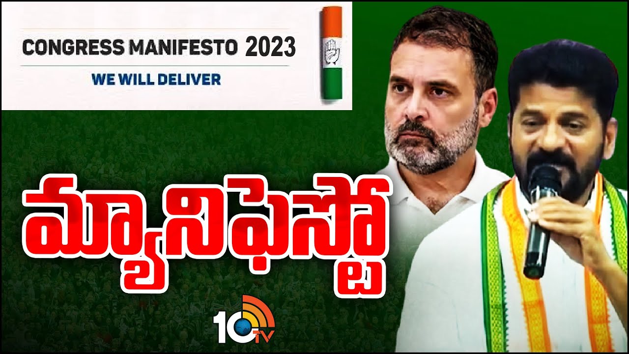 Telgangana Elections : కాంగ్రెస్ ఎన్నికల మ్యానిఫెస్టో రేపే విడుదల .. ధరణి స్థానంలో కొత్త యాప్..? Telgangana Elections : కాంగ్రెస్ ఎన్నికల మ్యానిఫెస్టో రేపే విడుదల .. ధరణి స్థానంలో కొత్త యాప్..?