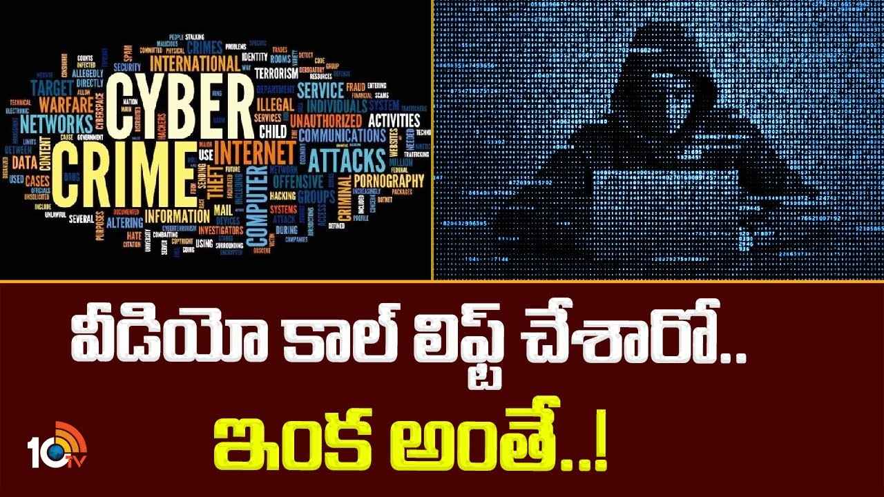 Cyber Crime : ఆ నెంబర్ నుంచి వీడియో కాల్ వచ్చిందా? లిఫ్ట్ చేశారో ఇక అంతే- పోలీసుల వార్నింగ్ Cyber Crime : ఆ నెంబర్ నుంచి వీడియో కాల్ వచ్చిందా? లిఫ్ట్ చేశారో ఇక అంతే- పోలీసుల వార్నింగ్