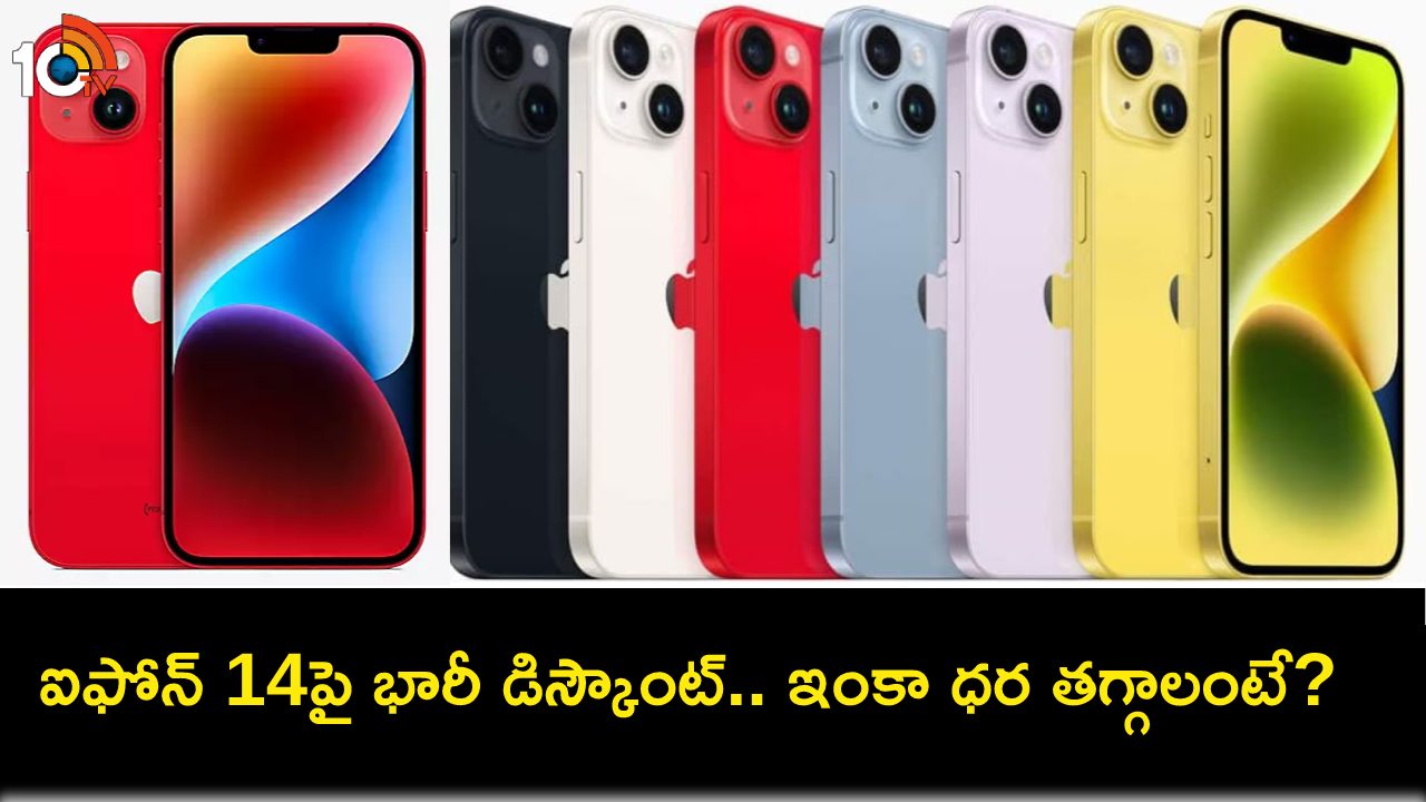 Apple iPhone 14 Deals : ఆపిల్ ఐఫోన్ 14పై అదిరే డీల్.. రూ.60వేల లోపు ధరకే సొంతం చేసుకోవచ్చు! Apple iPhone 14 Deals : ఆపిల్ ఐఫోన్ 14పై అదిరే డీల్.. రూ.60వేల లోపు ధరకే సొంతం చేసుకోవచ్చు!