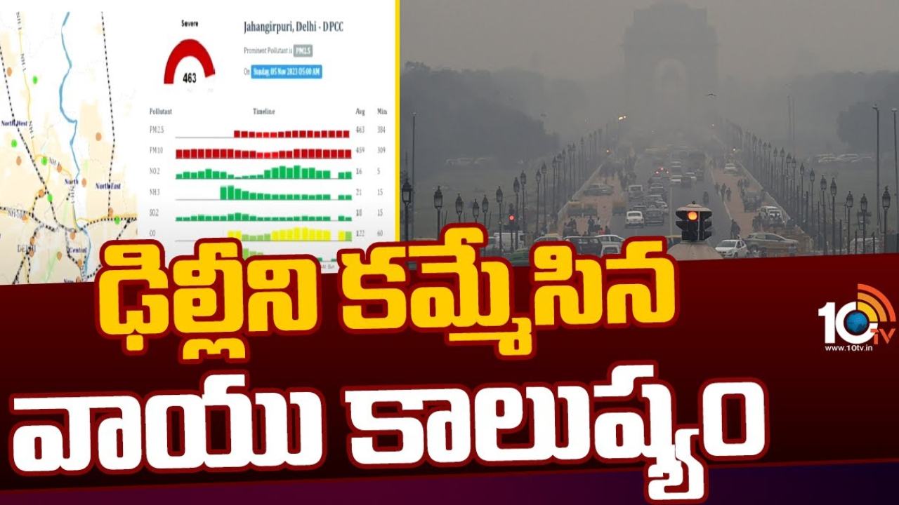 Air Pollution : ఢిల్లీని కమ్మేసిన వాయు కాలుష్యం.. అత్యంత ప్రమాదకరస్థాయిలో గాలి నాణ్యత Air Pollution : ఢిల్లీని కమ్మేసిన వాయు కాలుష్యం.. అత్యంత ప్రమాదకరస్థాయిలో గాలి నాణ్యత