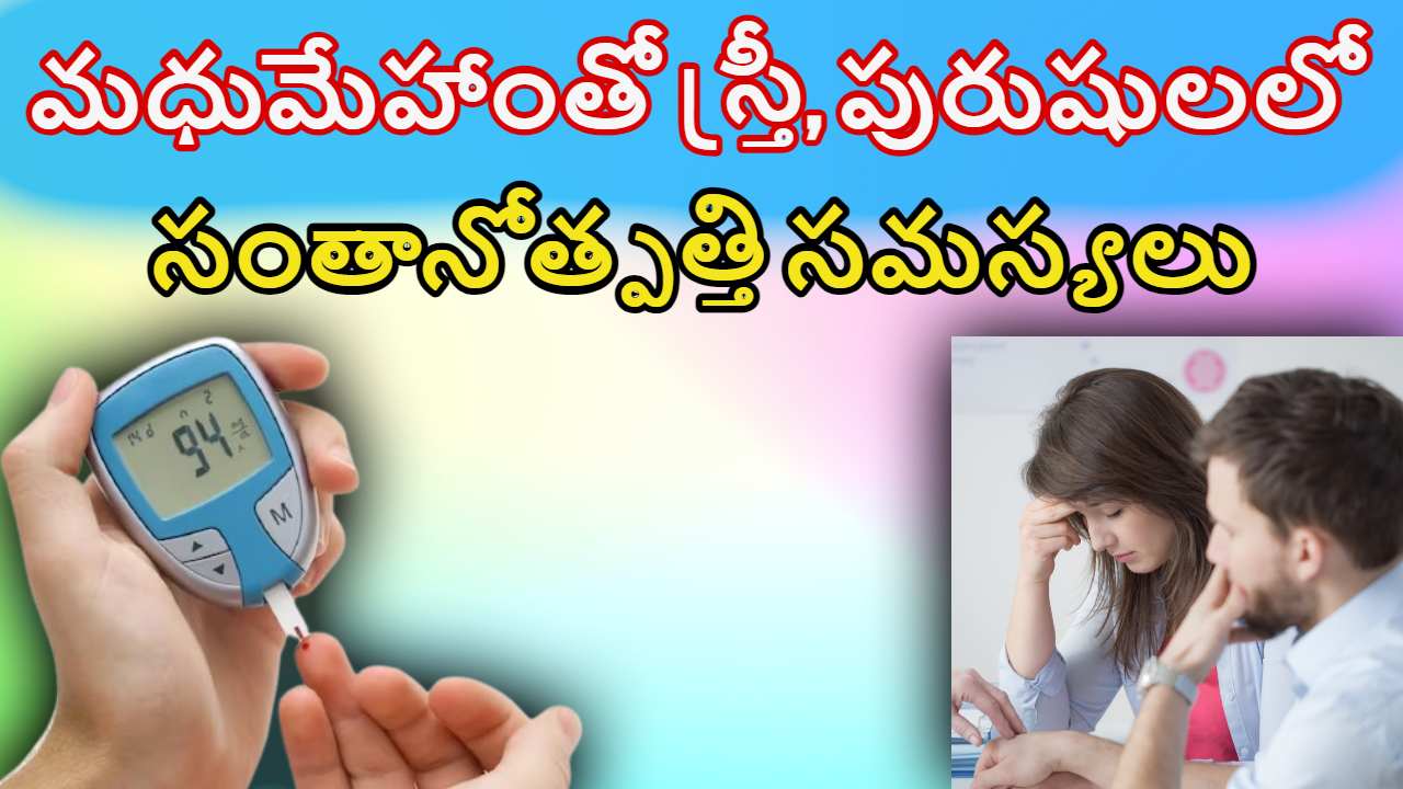 Diabetes and Fertility : మధుమేహాంతో స్త్రీ,పురుషులలో సంతానోత్పత్తి సమస్యలు.. నివారణా మార్గాలు ! Diabetes and Fertility : మధుమేహాంతో స్త్రీ,పురుషులలో సంతానోత్పత్తి సమస్యలు.. నివారణా మార్గాలు !