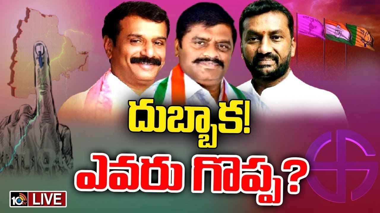 Dubbak Constituency : బై పోల్ రిజల్ట్ రిపీట్ అవుతుందా? దుబ్బాకలో ప్రజలు పట్టం కట్టేది ఎవరికి Dubbak Constituency : బై పోల్ రిజల్ట్ రిపీట్ అవుతుందా? దుబ్బాకలో ప్రజలు పట్టం కట్టేది ఎవరికి
