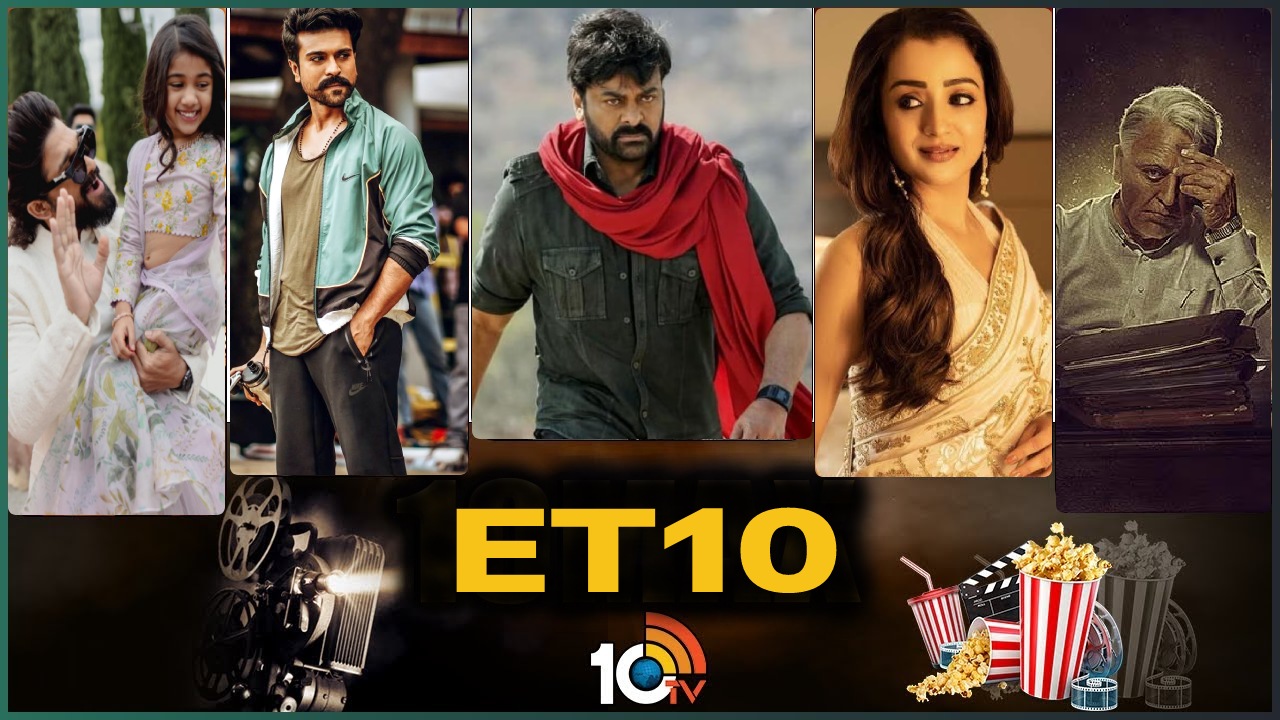 ET10 : త్రిషకు చిరు అండ.. రెండు దేశాల్లో ఆ సినిమా బ్యాన్.. చరణ్, అర్జున్ స్పెషల్ పోస్టులు.. ET10 : త్రిషకు చిరు అండ.. రెండు దేశాల్లో ఆ సినిమా బ్యాన్.. చరణ్, అర్జున్ స్పెషల్ పోస్టులు..