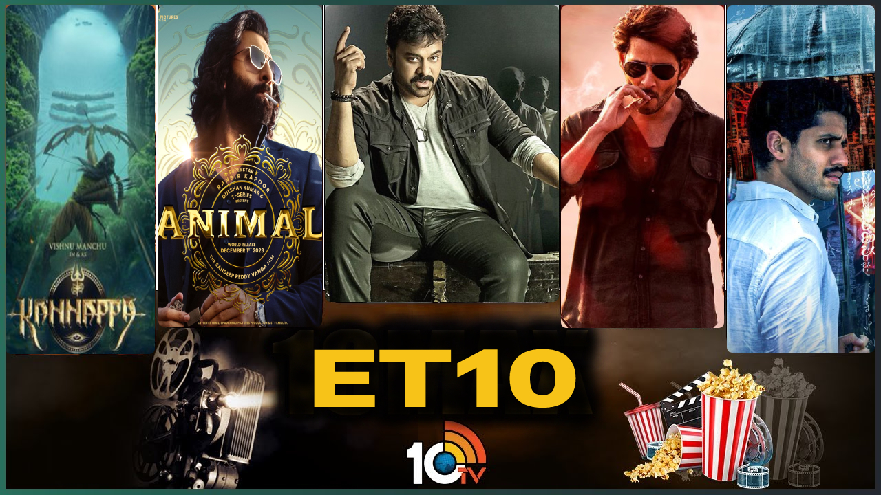 ET 20 : యానిమల్ వైల్డ్ ట్రైలర్.. గుంటూరు కారం ధీమా.. మెగాస్టార్ ఇజ్జత్.. ET 20 : యానిమల్ వైల్డ్ ట్రైలర్.. గుంటూరు కారం ధీమా.. మెగాస్టార్ ఇజ్జత్..