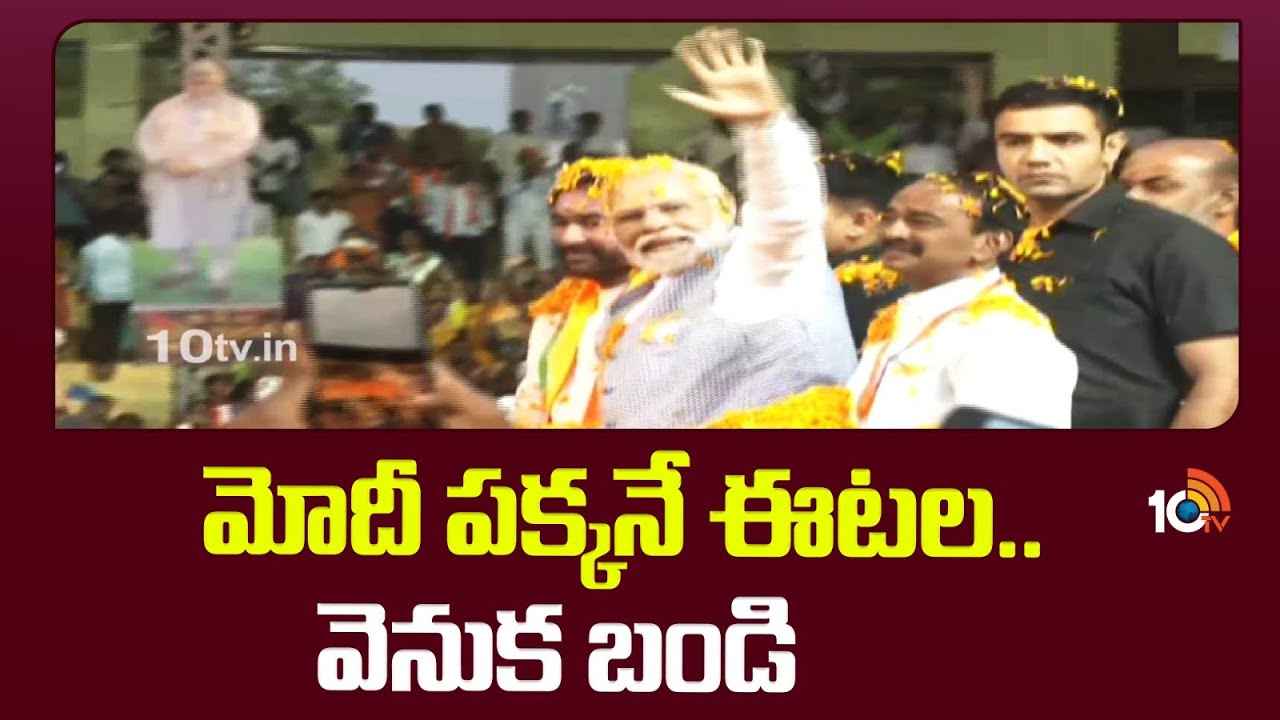 PM Narendra Modi : మోదీ పక్కనే ఈటల రాజేందర్, వెనుక బండి సంజయ్.. ఎందుకిలా? బీజేపీ సభలో ఆసక్తికర సన్నివేశం PM Narendra Modi : మోదీ పక్కనే ఈటల రాజేందర్, వెనుక బండి సంజయ్.. ఎందుకిలా? బీజేపీ సభలో ఆసక్తికర సన్నివేశం