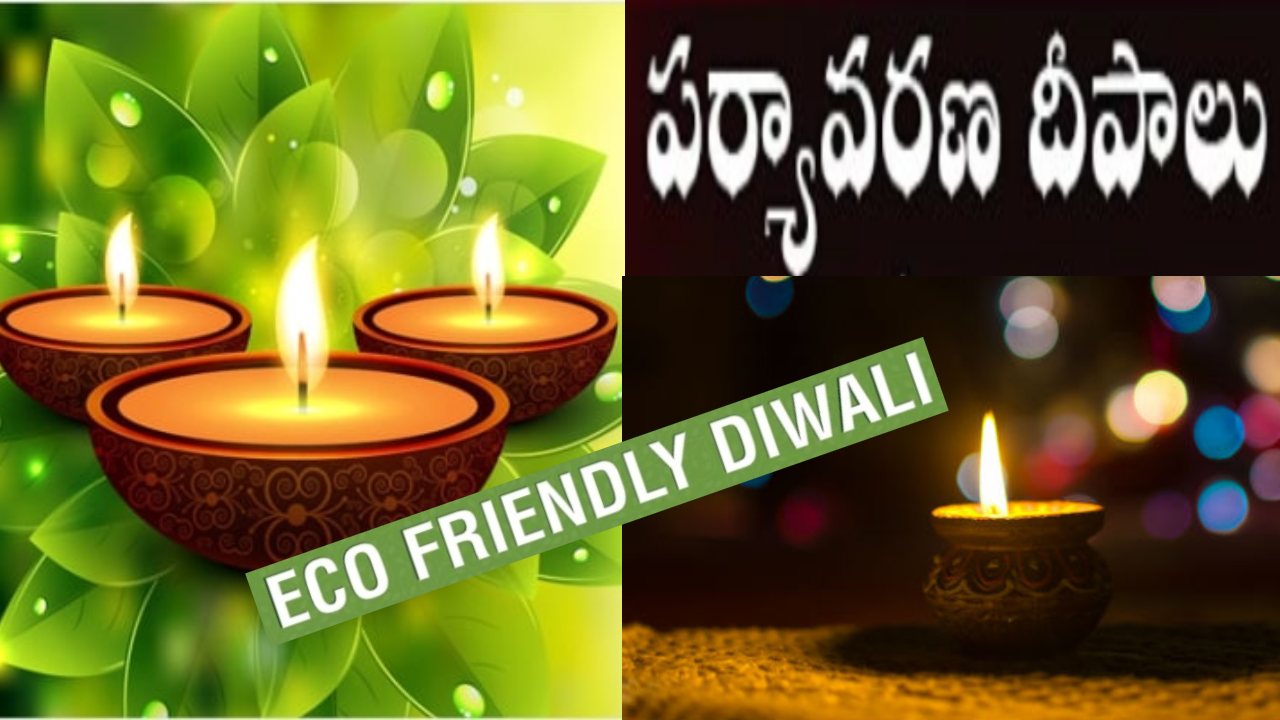 Diwali 2023 : పర్యావరణ దీపావళి .. ఇలా చేసుకుందాం.. ఆనందాలను ఆస్వాదిద్దాం.. Diwali 2023 : పర్యావరణ దీపావళి .. ఇలా చేసుకుందాం.. ఆనందాలను ఆస్వాదిద్దాం..