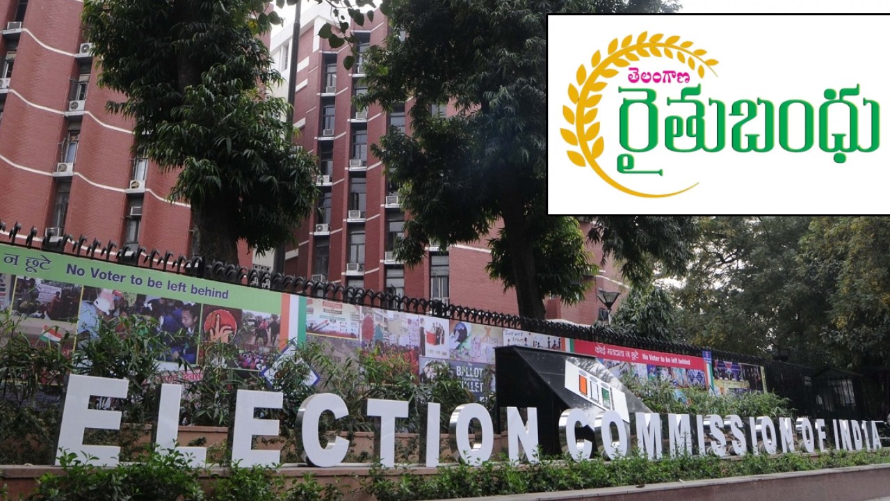 Election Commission : తెలంగాణలో రైతులు, ఉద్యోగులకు బ్యాడ్ న్యూస్.. నిధుల విడుదలకు ఈసీ బ్రేక్ Election Commission : తెలంగాణలో రైతులు, ఉద్యోగులకు బ్యాడ్ న్యూస్.. నిధుల విడుదలకు ఈసీ బ్రేక్