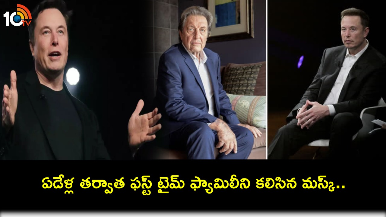 Elon Musk : ఏడేళ్ల తర్వాత మొదటిసారి తండ్రిని కలిసిన ఎలన్ మస్క్.. ఫ్యామిలీ ఫుల్ ఎమోషనల్! Elon Musk : ఏడేళ్ల తర్వాత మొదటిసారి తండ్రిని కలిసిన ఎలన్ మస్క్.. ఫ్యామిలీ ఫుల్ ఎమోషనల్!