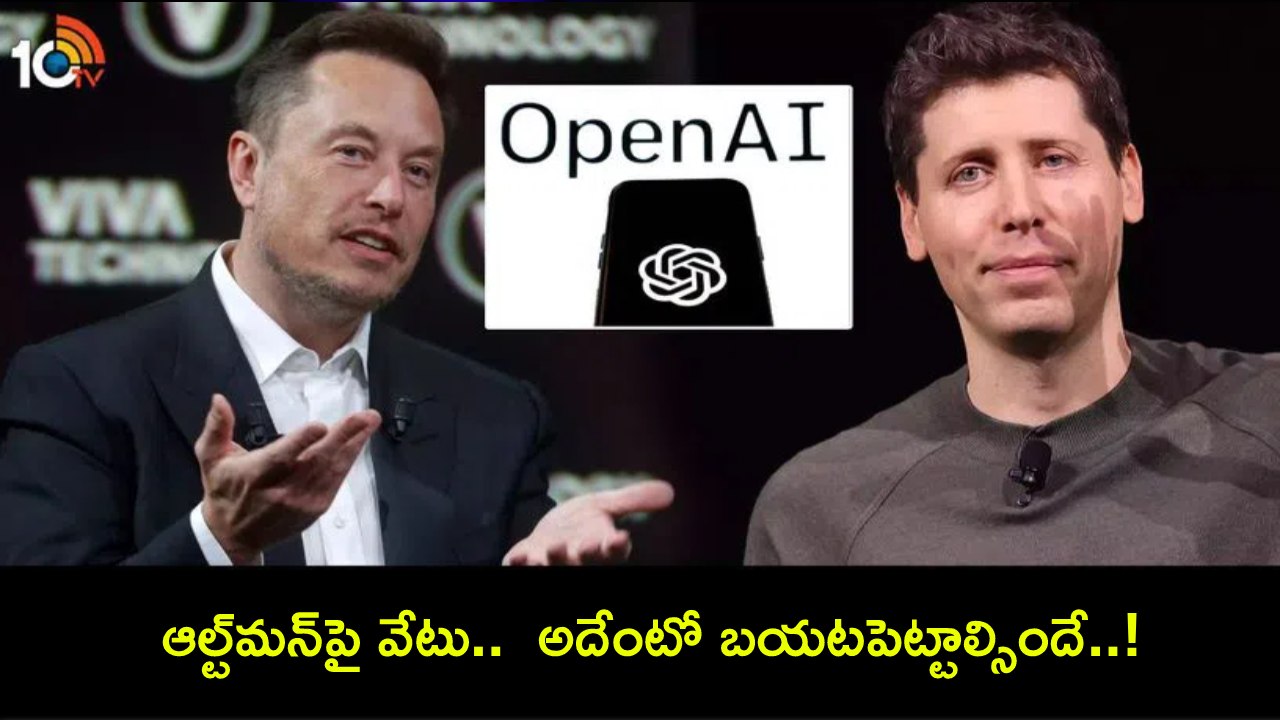 Elon Musk : సామ్ ఆల్ట్మన్ తొలగింపుపై మస్క్ మామ ఫైర్.. ఓపెన్ఏఐ ఏదో దాస్తోంది.. అదేంటో బయటపెట్టాలి..! Elon Musk : సామ్ ఆల్ట్మన్ తొలగింపుపై మస్క్ మామ ఫైర్.. ఓపెన్ఏఐ ఏదో దాస్తోంది.. అదేంటో బయటపెట్టాలి..!