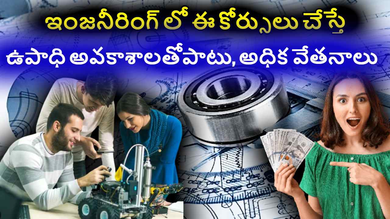 Engineering Courses : ఇంజనీరింగ్ లో ఉపాధి అవకాశాలు, అధిక వేతనాలు అందిపుచ్చుకునే కోర్సులు ఇవే ! Engineering Courses : ఇంజనీరింగ్ లో ఉపాధి అవకాశాలు, అధిక వేతనాలు అందిపుచ్చుకునే కోర్సులు ఇవే !