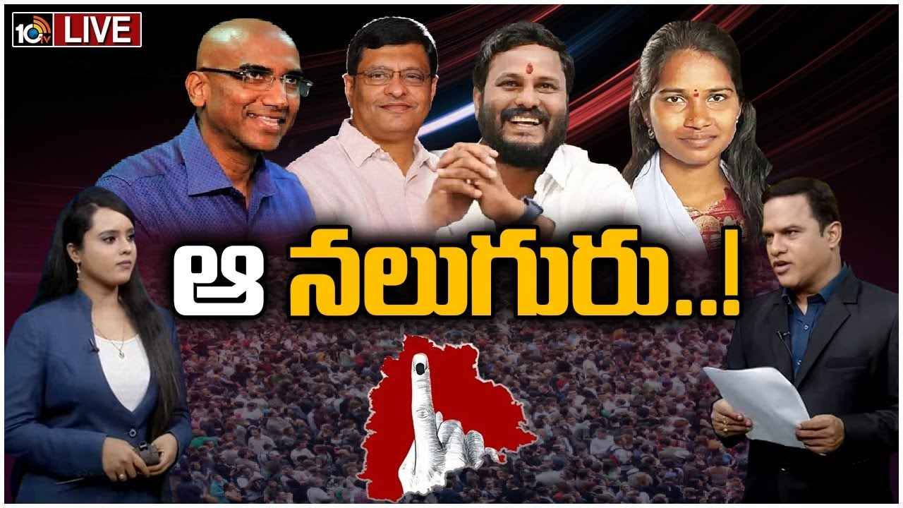 Battlefield : తెలంగాణలో రాజకీయ సంచలనాలకు కేంద్రంగా మారిన ”ఆ నలుగురు” Battlefield : తెలంగాణలో రాజకీయ సంచలనాలకు కేంద్రంగా మారిన ”ఆ నలుగురు”
