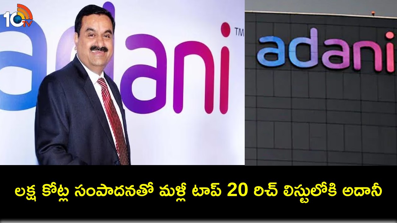 Gautam Adani : ప్రపంచ టాప్ 20 సంపన్నుల జాబితాలోకి గౌతమ్ అదానీ రీఎంట్రీ..! Gautam Adani : ప్రపంచ టాప్ 20 సంపన్నుల జాబితాలోకి గౌతమ్ అదానీ రీఎంట్రీ..!