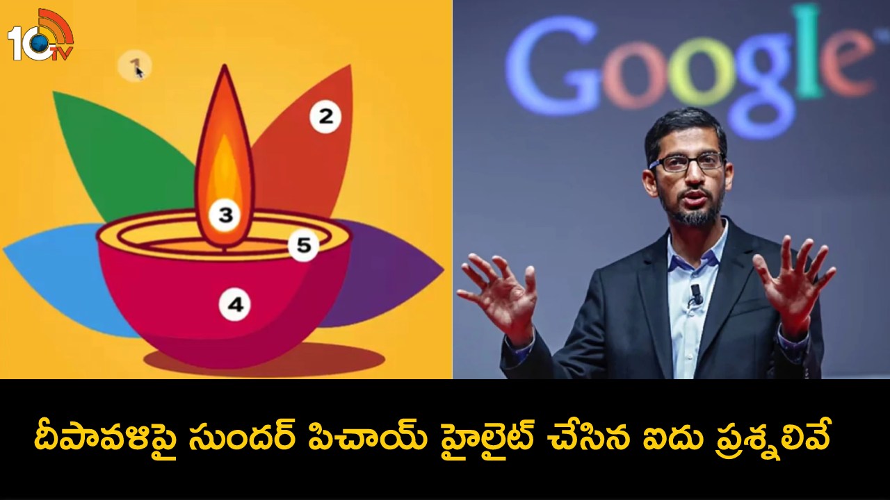 Google CEO Sundar Pichai : దీపావళి గురించి భారతీయులు గూగుల్లో ఎక్కువగా సెర్చ్ చేసిన 5 ప్రశ్నలివే.. రివీల్ చేసిన సుందర్ పిచాయ్! Google CEO Sundar Pichai : దీపావళి గురించి భారతీయులు గూగుల్లో ఎక్కువగా సెర్చ్ చేసిన 5 ప్రశ్నలివే.. రివీల్ చేసిన సుందర్ పిచాయ్!