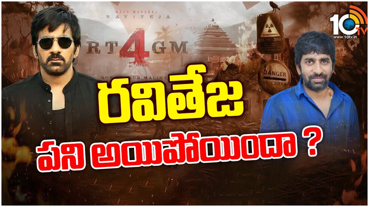 RaviTeja : రవితేజ పని అయిపోయిందా..?