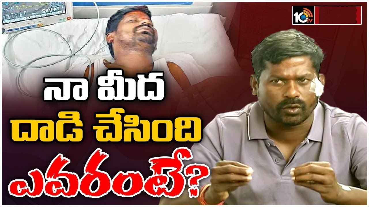 Guvvala Balaraju : నన్ను చంపేందుకు కుట్ర, నాపై దాడి చేసింది వారే- గువ్వల బాలరాజు సంచలన వ్యాఖ్యలు Guvvala Balaraju : నన్ను చంపేందుకు కుట్ర, నాపై దాడి చేసింది వారే- గువ్వల బాలరాజు సంచలన వ్యాఖ్యలు