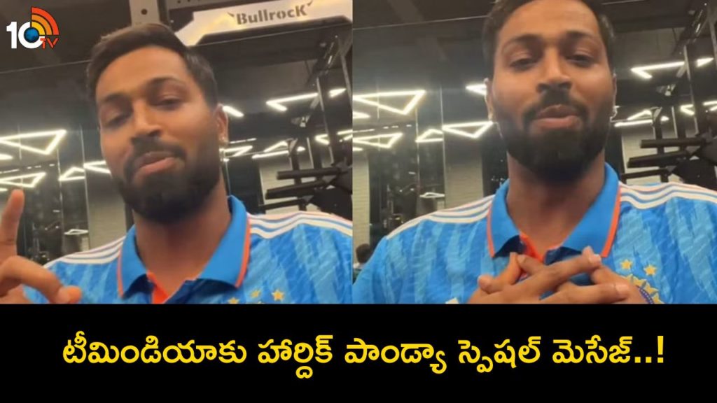 Hardik Pandya sends special message to Team India ahead of World Cup 2023 final vs Australia