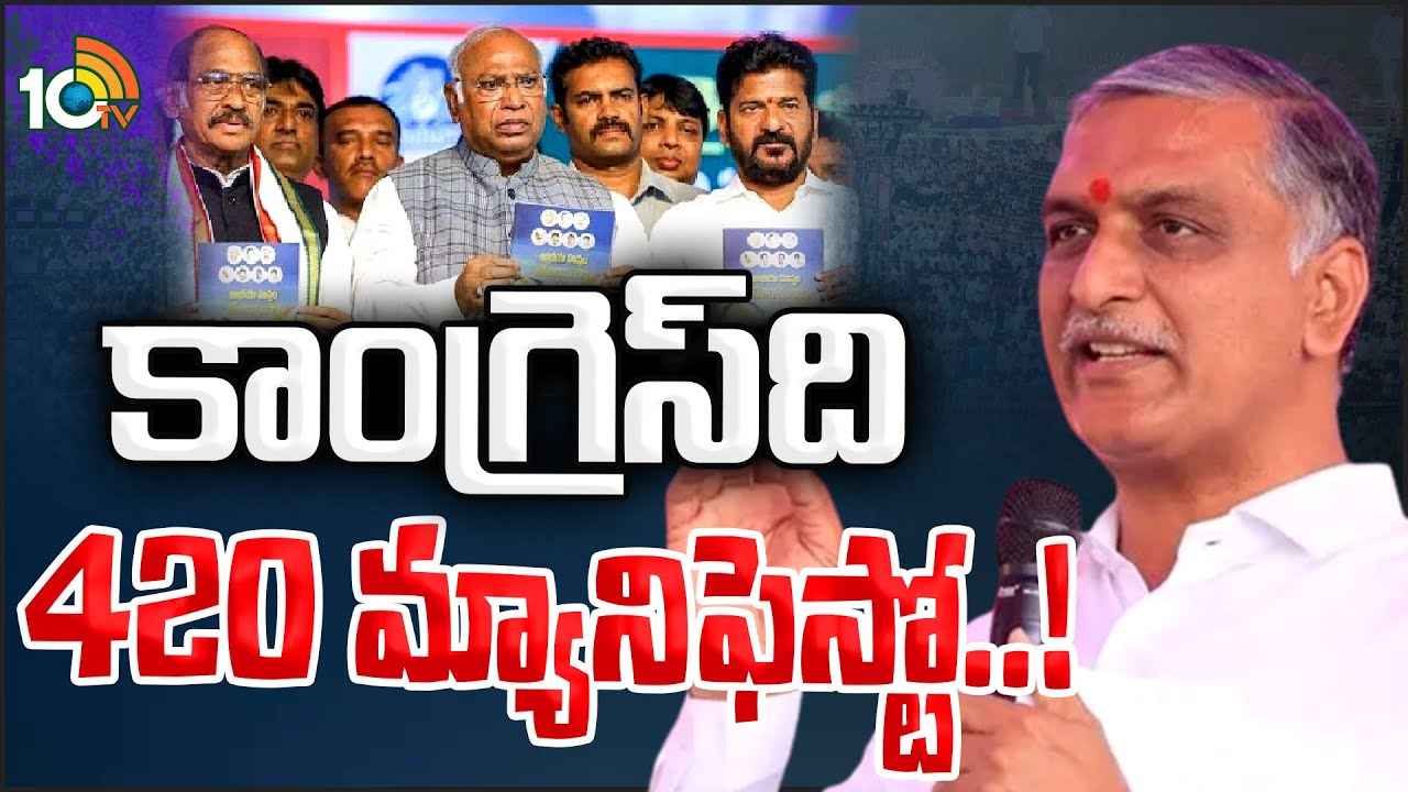 Harish Rao : 420 మ్యానిఫెస్టో, మాది కాపీ కొట్టారు- కాంగ్రెస్పై మంత్రి హరీశ్ రావు ఫైర్ Harish Rao : 420 మ్యానిఫెస్టో, మాది కాపీ కొట్టారు- కాంగ్రెస్పై మంత్రి హరీశ్ రావు ఫైర్