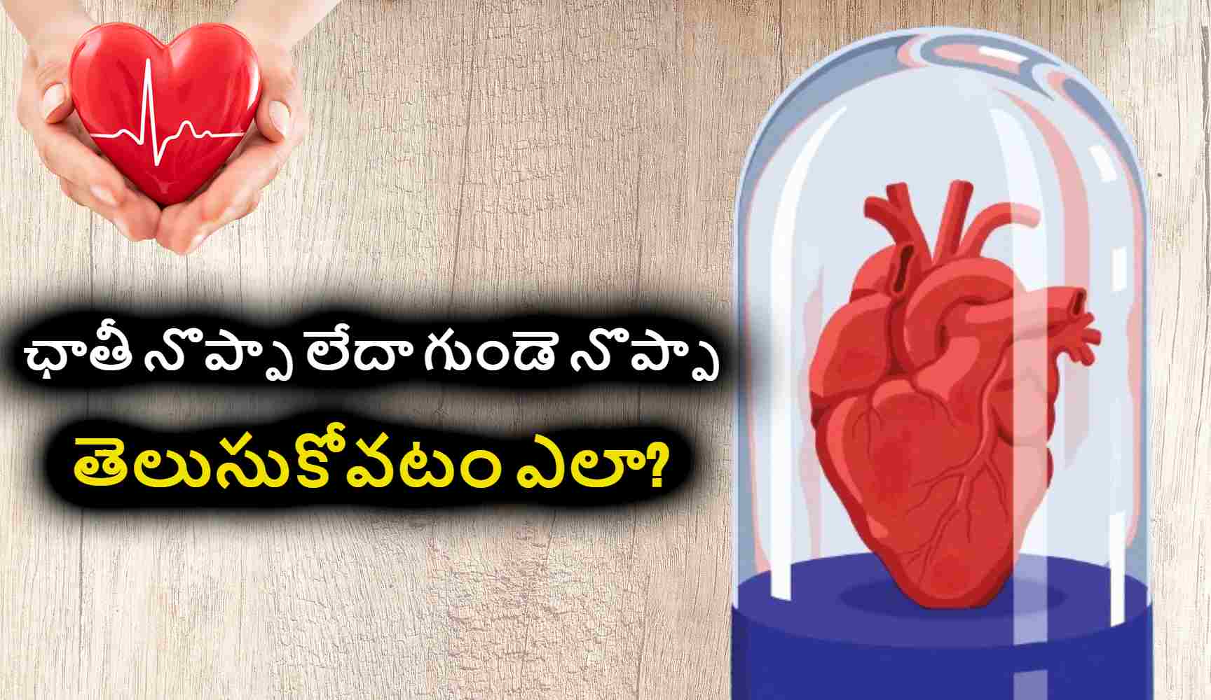 Heart Attack : ఏ రకమైన గుండె నొప్పి తీవ్రమైనది ? ఛాతీ నొప్పా లేదా గుండె నొప్పా తెలుసుకోవటం ఎలా? Heart Attack : ఏ రకమైన గుండె నొప్పి తీవ్రమైనది ? ఛాతీ నొప్పా లేదా గుండె నొప్పా తెలుసుకోవటం ఎలా?