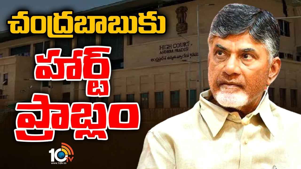 Chandrababu Heart Problem : చంద్రబాబుకి గుండె సమస్య