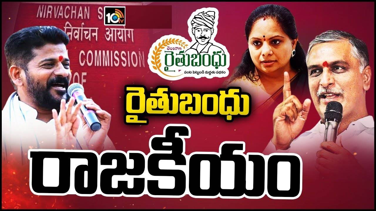 Rythu Bandhu Politics In TS : తెలంగాణలో రైతు బంధు రాజకీయం .. బీఆర్ఎస్, బీజేపీ, కాంగ్రెస్ మధ్య మాటల యుద్ధం Rythu Bandhu Politics In TS : తెలంగాణలో రైతు బంధు రాజకీయం .. బీఆర్ఎస్, బీజేపీ, కాంగ్రెస్ మధ్య మాటల యుద్ధం