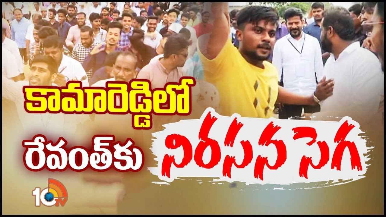Revanth Reddy : కామారెడ్డిలో హైటెన్షన్.. రేవంత్ రెడ్డి గో బ్యాక్ అంటూ నినాదాలు Revanth Reddy : కామారెడ్డిలో హైటెన్షన్.. రేవంత్ రెడ్డి గో బ్యాక్ అంటూ నినాదాలు