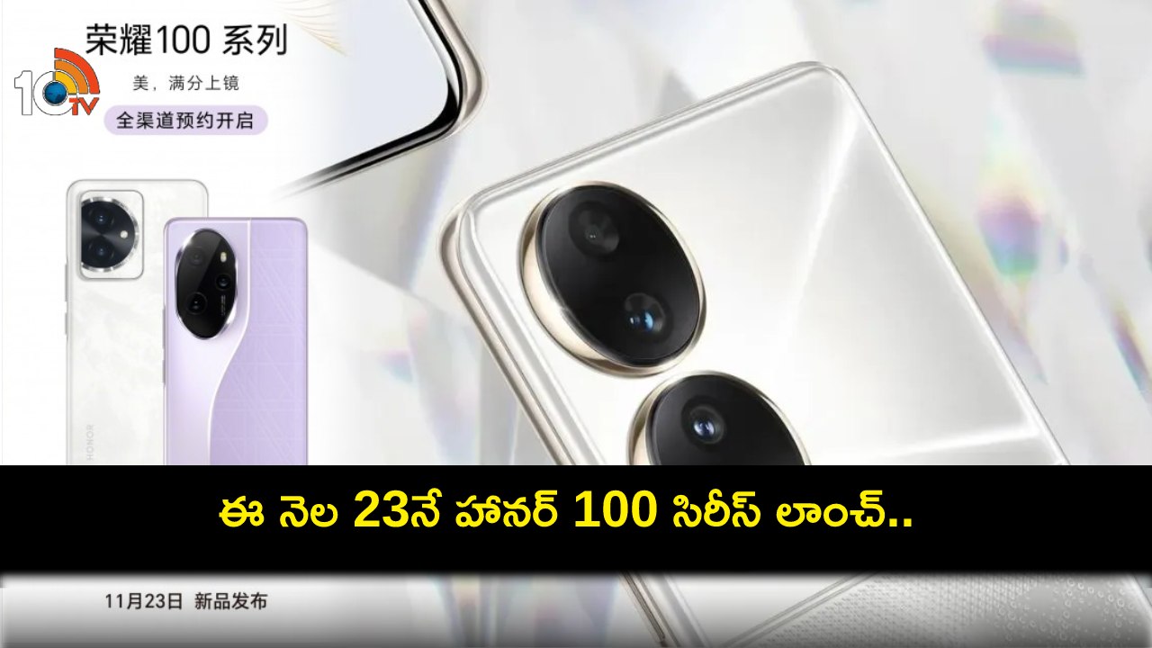 Honor 100 Series Launch : ఈ నెల 23న హానర్ 100 సిరీస్ వచ్చేస్తోంది.. ఏయే ఫీచర్లు ఉండొచ్చుంటే? Honor 100 Series Launch : ఈ నెల 23న హానర్ 100 సిరీస్ వచ్చేస్తోంది.. ఏయే ఫీచర్లు ఉండొచ్చుంటే?