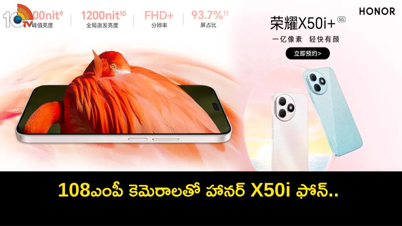 Honor X50i Plus Launch : ఫాస్ట్ ఛార్జింగ్ సపోర్టుతో హానర్ X50i ప్లస్ ఫోన్.. ఫీచర్ల కోసమైన ఈ ఫోన్ కొనేసుకోవచ్చు! Honor X50i Plus Launch : ఫాస్ట్ ఛార్జింగ్ సపోర్టుతో హానర్ X50i ప్లస్ ఫోన్.. ఫీచర్ల కోసమైన ఈ ఫోన్ కొనేసుకోవచ్చు!
