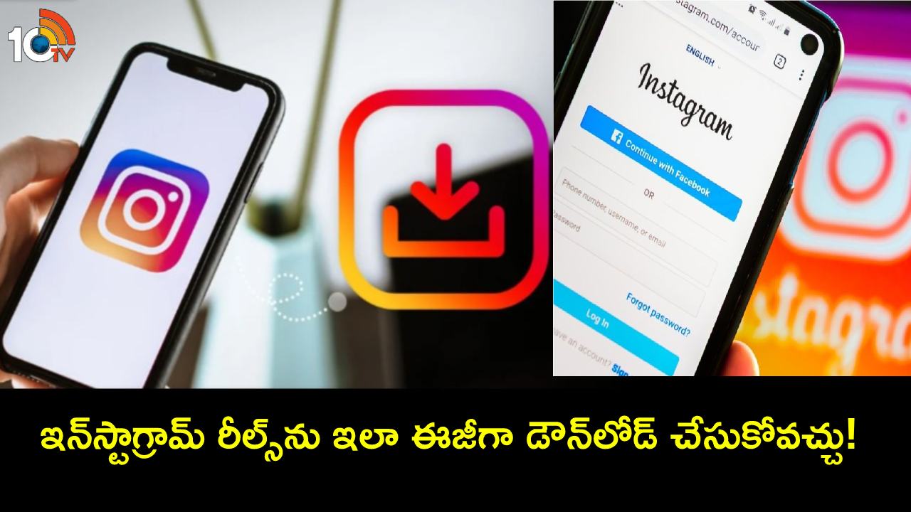 Instagram Reels : ఇన్స్టాగ్రామ్ రీల్స్ ఎలా డౌన్లోడ్ చేయాలో తెలుసా? ఇదిగో సింపుల్ ప్రాసెస్! Instagram Reels : ఇన్స్టాగ్రామ్ రీల్స్ ఎలా డౌన్లోడ్ చేయాలో తెలుసా? ఇదిగో సింపుల్ ప్రాసెస్!