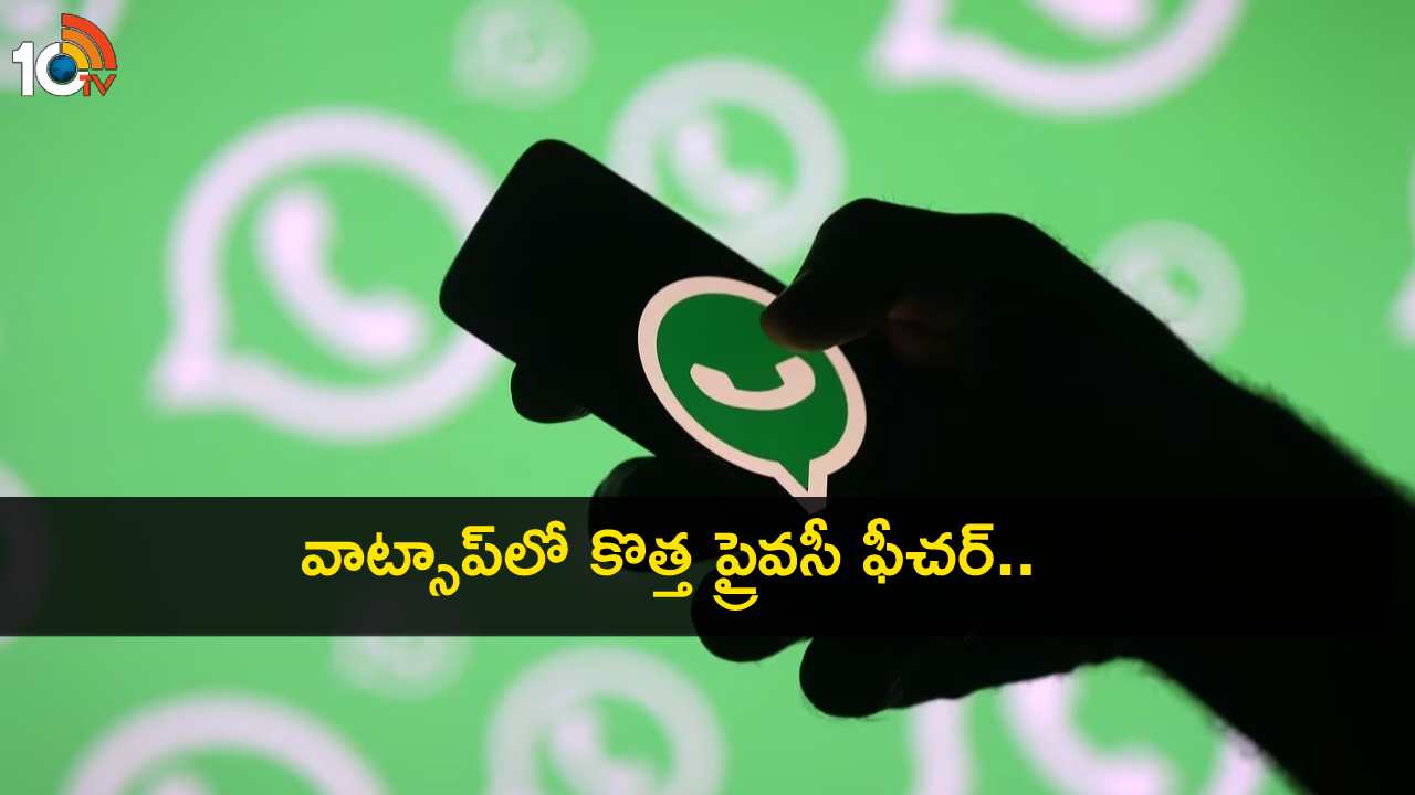 WhatsApp Privacy Protect : వాట్సాప్లో కొత్త ప్రైవసీ ఫీచర్.. ‘ఐపీ ప్రొటెక్ట్’ ఎలా ఎనేబుల్ చేయాలో తెలుసా? WhatsApp Privacy Protect : వాట్సాప్లో కొత్త ప్రైవసీ ఫీచర్.. ‘ఐపీ ప్రొటెక్ట్’ ఎలా ఎనేబుల్ చేయాలో తెలుసా?