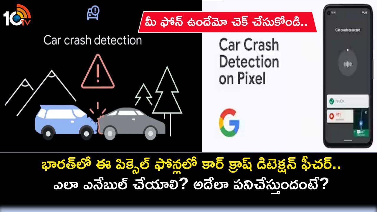Pixel Car Crash Detection : భారత్లో ఈ పిక్సెల్ ఫోన్లలో కార్ క్రాష్ డిటెక్షన్ ఫీచర్.. ఎలా ఎనేబుల్ చేయాలి? అదేలా పనిచేస్తుందంటే? Pixel Car Crash Detection : భారత్లో ఈ పిక్సెల్ ఫోన్లలో కార్ క్రాష్ డిటెక్షన్ ఫీచర్.. ఎలా ఎనేబుల్ చేయాలి? అదేలా పనిచేస్తుందంటే?