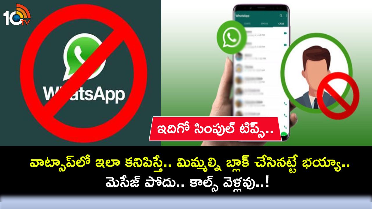Whatsapp Block : వాట్సాప్లో ఎవరైనా మిమ్మల్ని బ్లాక్ చేశారో లేదో తెలుసుకోవడం ఎలా? ఇదిగో సింపుల్ టిప్స్..! Whatsapp Block : వాట్సాప్లో ఎవరైనా మిమ్మల్ని బ్లాక్ చేశారో లేదో తెలుసుకోవడం ఎలా? ఇదిగో సింపుల్ టిప్స్..!