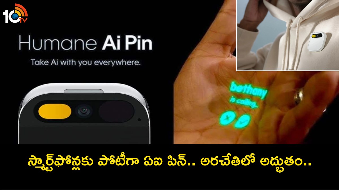 Humane AI Pin : ప్రపంచంలోనే ఫస్ట్ డిస్ప్లే-లెస్ డివైజ్.. ఇక స్మార్ట్ఫోన్లతో పనిలేదు.. ఈ ఏఐ పిన్ ఎలా పనిచేస్తుందంటే? Humane AI Pin : ప్రపంచంలోనే ఫస్ట్ డిస్ప్లే-లెస్ డివైజ్.. ఇక స్మార్ట్ఫోన్లతో పనిలేదు.. ఈ ఏఐ పిన్ ఎలా పనిచేస్తుందంటే?