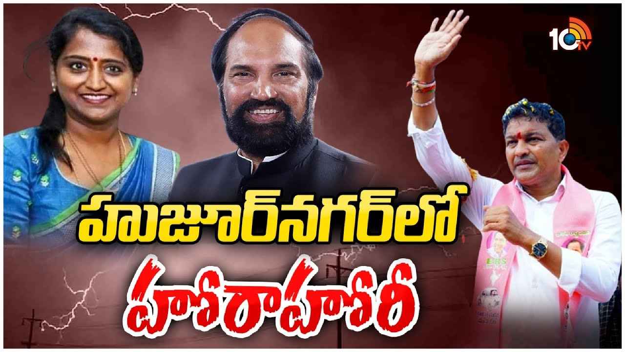 Huzurnagar Politics : హుజూర్నగర్లో ట్రయాంగిల్ ఫైట్.. గెలుపెవరిది? Huzurnagar Politics : హుజూర్నగర్లో ట్రయాంగిల్ ఫైట్.. గెలుపెవరిది?